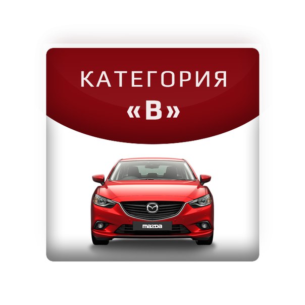 Категория В