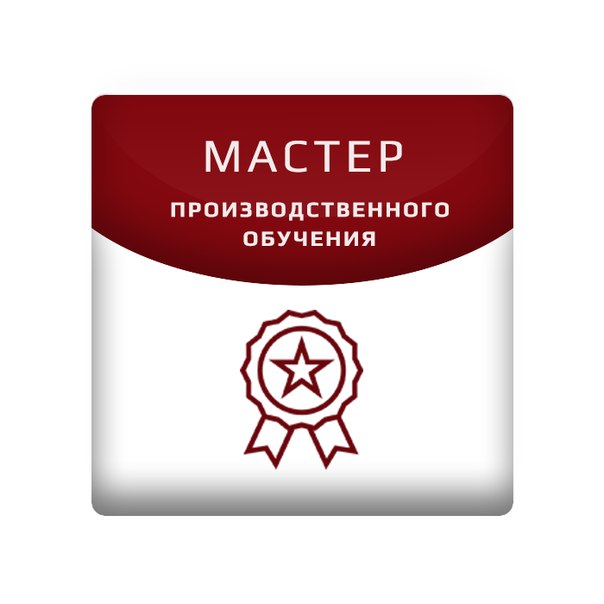 Мастер производственного обучения
